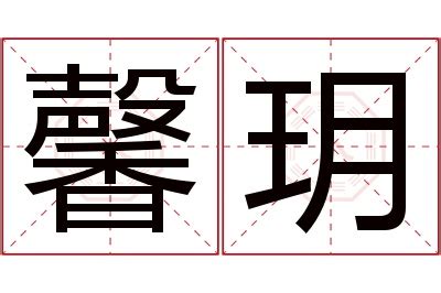 馨意思|馨字的解释